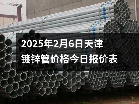 2025年2月6日天津镀锌管价格今日报价表