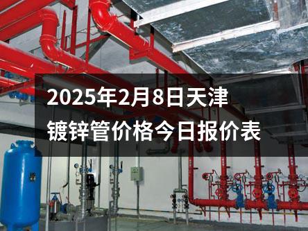 2025年2月8日天津镀锌管价格今日报价表