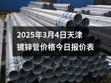 2025年3月4日天津镀锌管价格今日报价表
