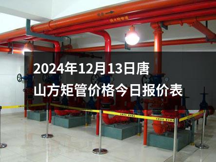 2024年12月13日唐山方矩管价格今日报价表