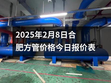 2025年2月8日合肥方管价格今日报价表