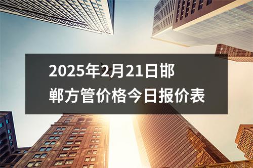 2025年2月21日邯郸方管价格今日报价表