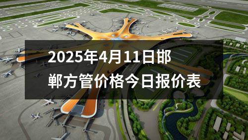 2025年4月11日邯郸方管价格今日报价表