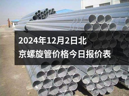 2024年12月2日北京螺旋管价格今日报价表