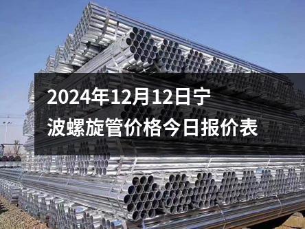 2024年12月13日宁波螺旋管价格今日报价表