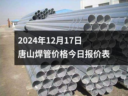2024年12月17日唐山焊管价格今日报价表