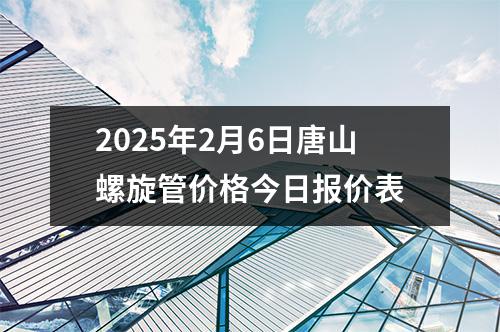 2025年2月6日唐山螺旋管价格今日报价表