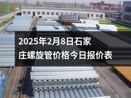 2025年2月8日石家庄螺旋管价格今日报价表