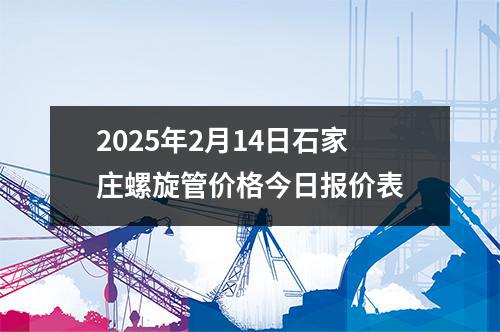 2025年2月14日石家庄螺旋管价格今日报价表