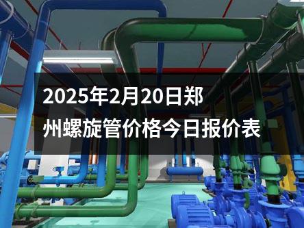 2025年2月20日郑州螺旋管价格今日报价表