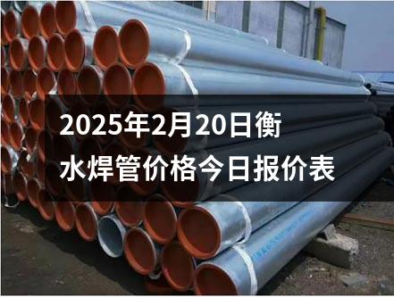 2025年2月20日衡水焊管价格今日报价表