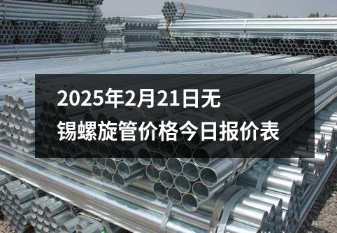 2025年2月21日无锡螺旋管价格今日报价表