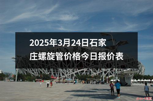 2025年3月24日石家庄螺旋管价格今日报价表