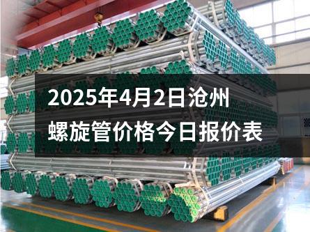 2025年4月2日沧州螺旋管价格今日报价表