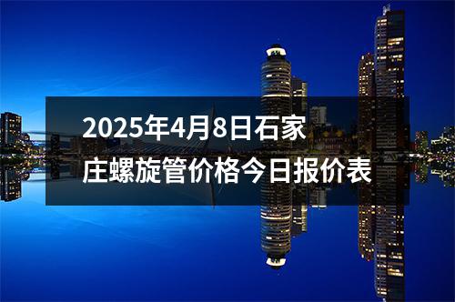 2025年4月9日石家庄螺旋管价格今日报价表