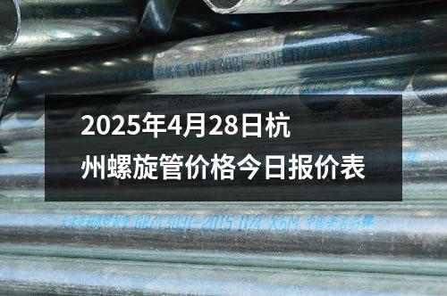2025年4月28日杭州螺旋管价格今日报价表