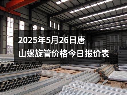 2025年5月26日唐山螺旋管价格今日报价表