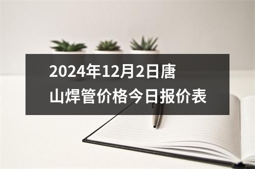 2024年12月2日唐山焊管价格今日报价表