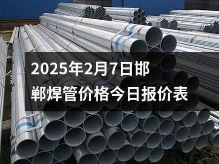 2025年2月8日邯郸焊管价格今日报价表
