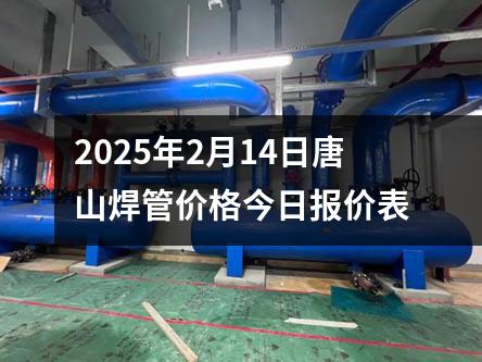 2025年2月14日唐山焊管价格今日报价表