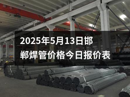 2025年5月13日邯郸焊管价格今日报价表