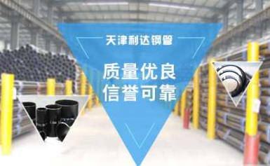 利达<a href=http://www.lchxjs.cn target=_blank class=infotextkey>镀锌钢管</a>厂-天津利达<a href=http://www.lchxjs.cn target=_blank class=infotextkey>镀锌管</a>厂