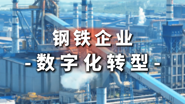 友发钢管：引领钢铁产业链制造数字化新程